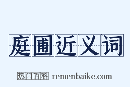 庭圃近义词是什么意思的图片